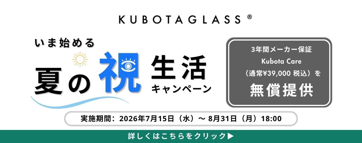 いま始める 夏の㊗生活キャンペーン｜3年間メーカー保証 Kubota Care（通常¥39,000税込）を無償提供｜実施期間 2026年7月15日〜8月31日 18:00
