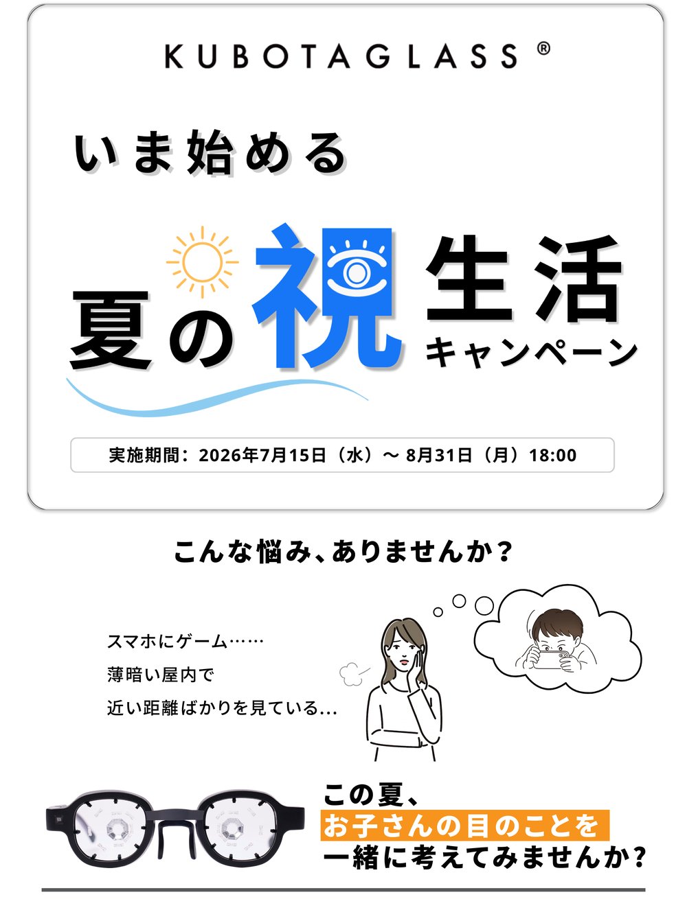 いま始める 夏の㊗生活キャンペーン｜2026年7月15日〜8月31日｜こんな悩み、ありませんか？この夏、お子さんの目のことを一緒に考えてみませんか？